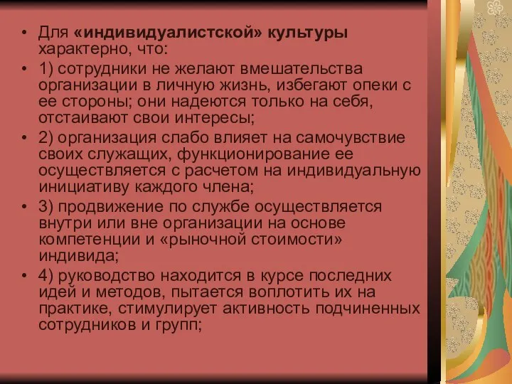 Для «индивидуалистской» культуры характерно, что: 1) сотрудники не желают вмешательства организации