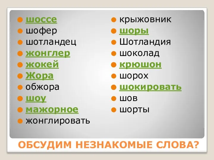 шоссе шофер шотландец жонглер жокей Жора обжора шоу мажорное жонглировать крыжовник