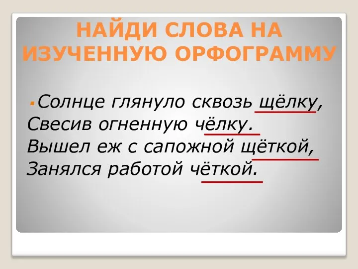 НАЙДИ СЛОВА НА ИЗУЧЕННУЮ ОРФОГРАММУ Солнце глянуло сквозь щёлку, Свесив огненную