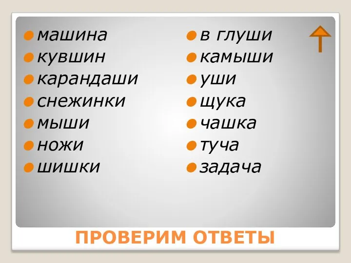 ПРОВЕРИМ ОТВЕТЫ машина кувшин карандаши снежинки мыши ножи шишки в глуши