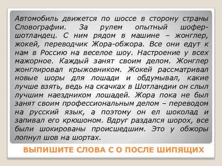 ВЫПИШИТЕ СЛОВА С О ПОСЛЕ ШИПЯЩИХ Автомобиль движется по шоссе в