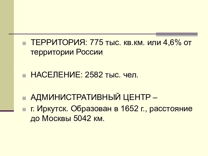 ТЕРРИТОРИЯ: 775 тыс. кв.км. или 4,6% от территории России НАСЕЛЕНИЕ: 2582