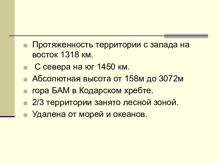 Протяженность территории с запада на восток 1318 км. С севера на