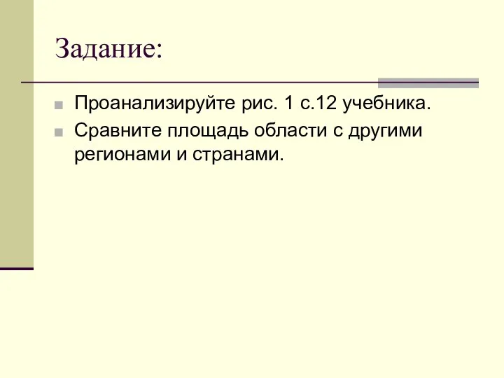 Задание: Проанализируйте рис. 1 с.12 учебника. Сравните площадь области с другими регионами и странами.