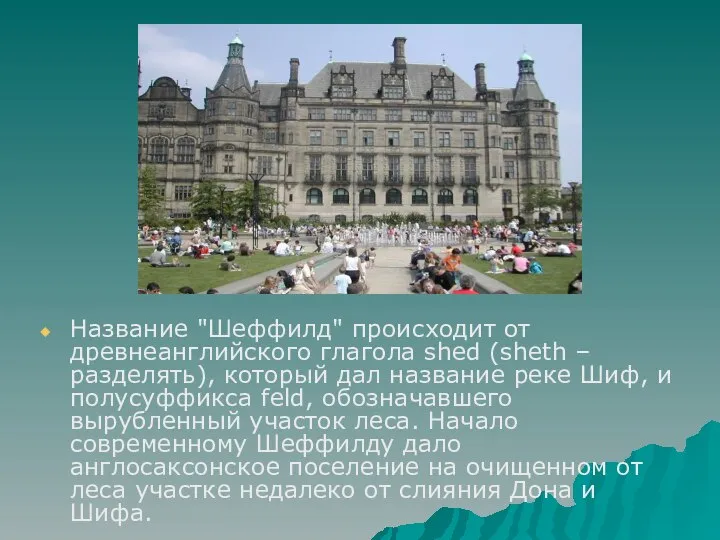 Название "Шеффилд" происходит от древнеанглийского глагола shed (sheth – разделять), который