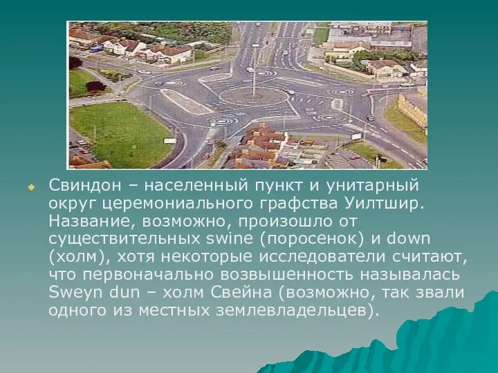 Свиндон – населенный пункт и унитарный округ церемониального графства Уилтшир. Название,