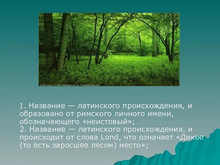 1. Название — латинского происхождения, и образовано от римского личного имени,