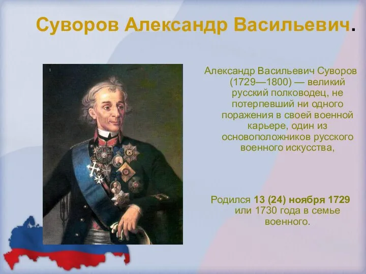 Суворов Александр Васильевич. Александр Васильевич Суворов (1729—1800) — великий русский полководец,