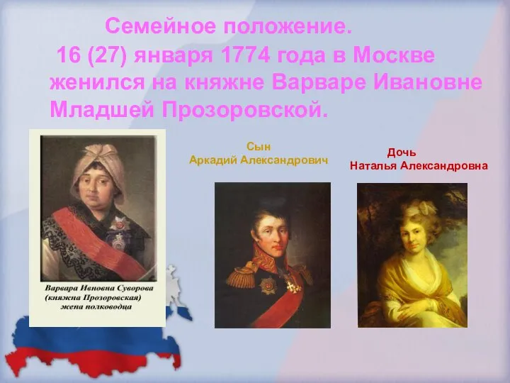 Семейное положение. 16 (27) января 1774 года в Москве женился на