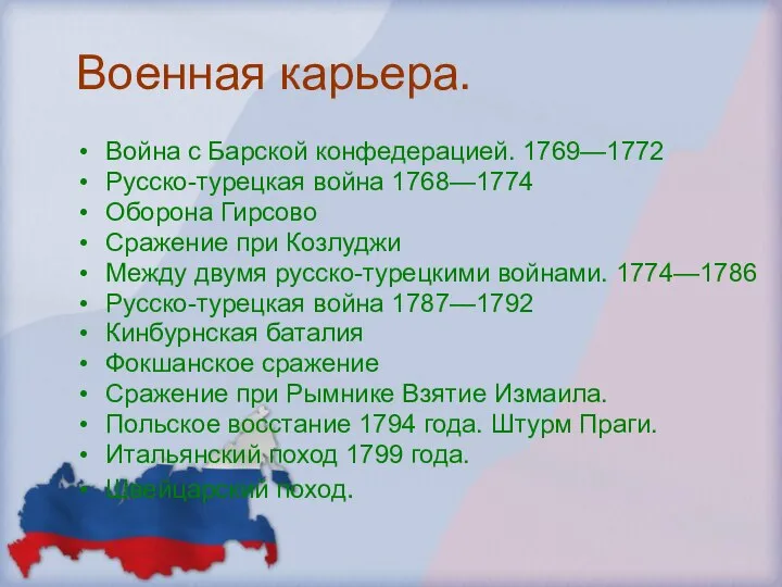 Военная карьера. Война с Барской конфедерацией. 1769—1772 Русско-турецкая война 1768—1774 Оборона