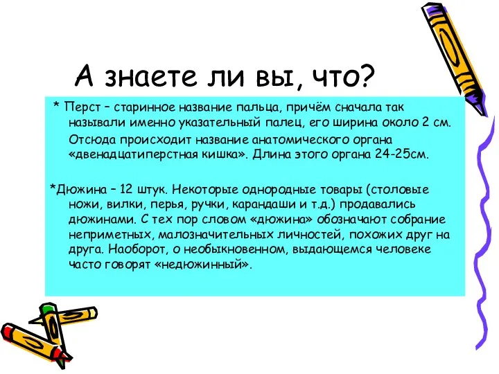 А знаете ли вы, что? * Перст – старинное название пальца,