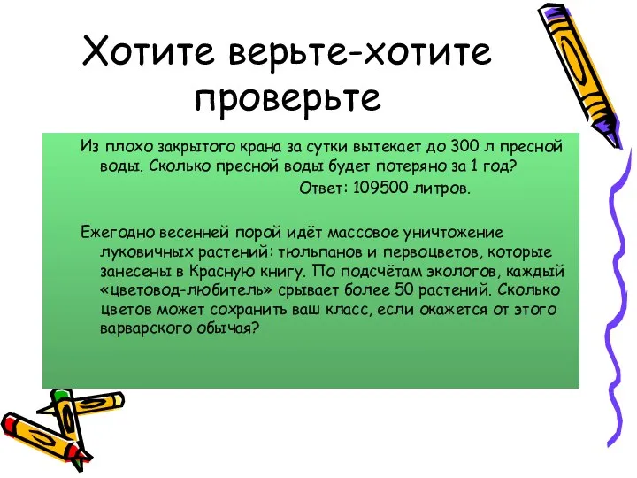 Хотите верьте-хотите проверьте Из плохо закрытого крана за сутки вытекает до