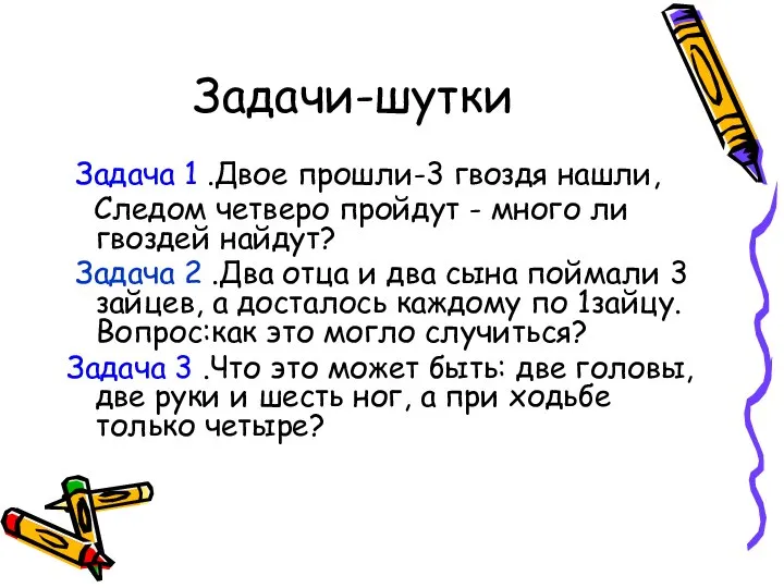 Задачи-шутки Задача 1 .Двое прошли-3 гвоздя нашли, Следом четверо пройдут -