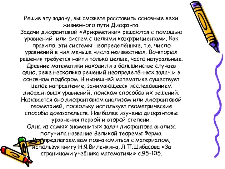 Решив эту задачу, вы сможете расставить основные вехи жизненного пути Диофанта.