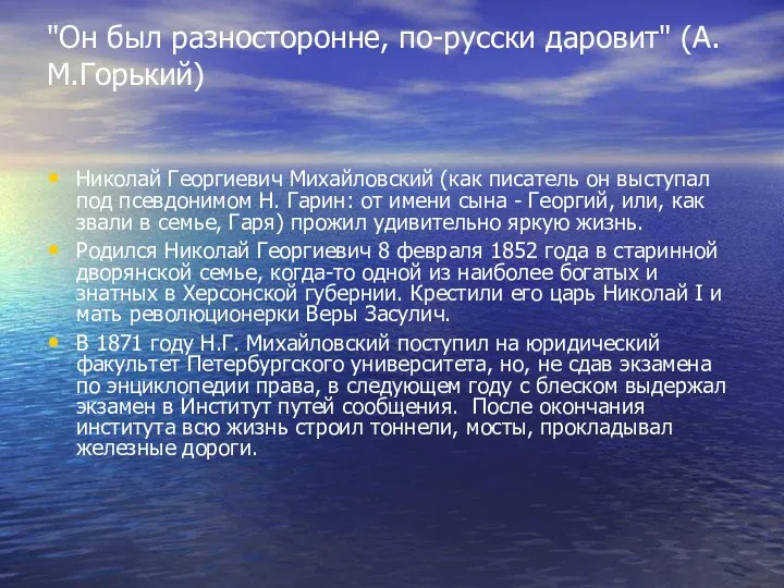 "Он был разносторонне, по-русски даровит" (А.М.Горький) Николай Георгиевич Михайловский (как писатель