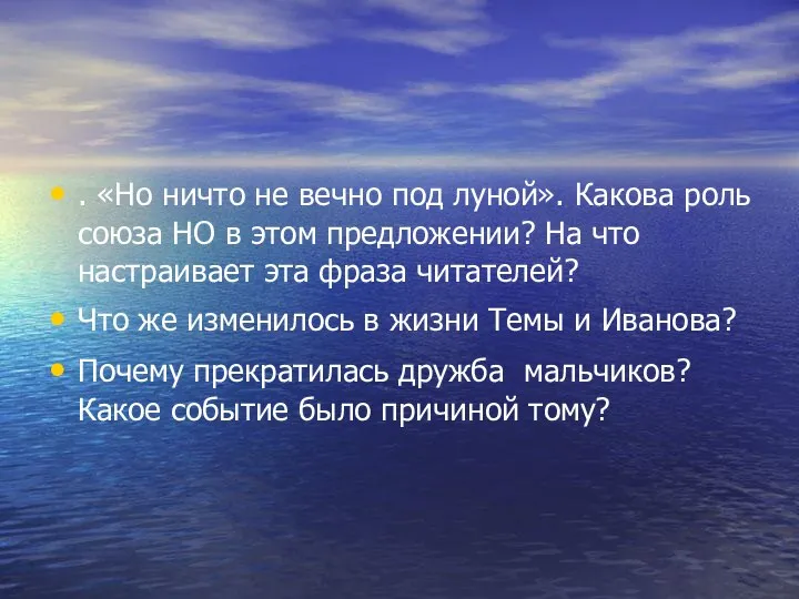 . «Но ничто не вечно под луной». Какова роль союза НО