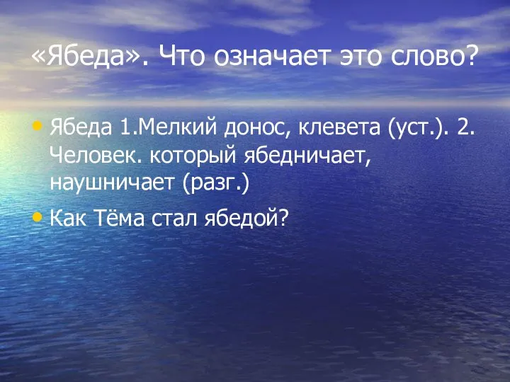 «Ябеда». Что означает это слово? Ябеда 1.Мелкий донос, клевета (уст.). 2.Человек.