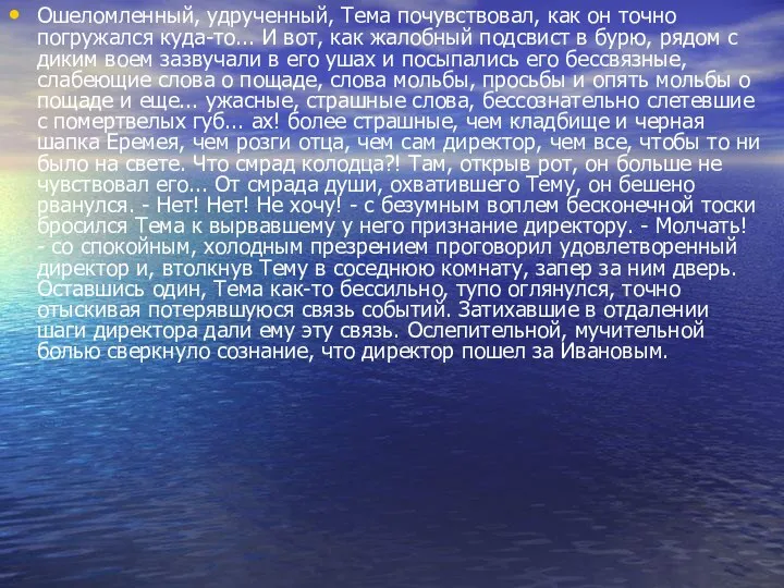 Ошеломленный, удрученный, Тема почувствовал, как он точно погружался куда-то... И вот,