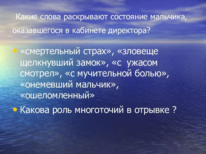 Какие слова раскрывают состояние мальчика, оказавшегося в кабинете директора? «смертельный страх»,