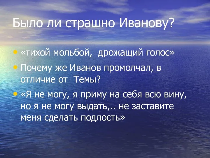 Было ли страшно Иванову? «тихой мольбой, дрожащий голос» Почему же Иванов