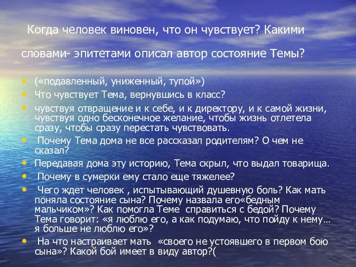 Когда человек виновен, что он чувствует? Какими словами- эпитетами описал автор