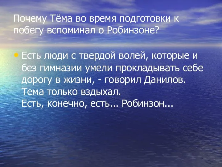 Почему Тёма во время подготовки к побегу вспоминал о Робинзоне? Есть