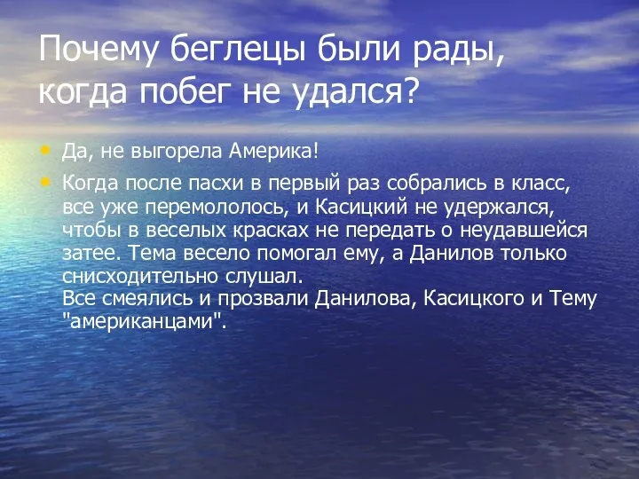 Почему беглецы были рады, когда побег не удался? Да, не выгорела