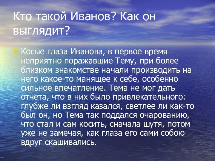 Кто такой Иванов? Как он выглядит? Косые глаза Иванова, в первое