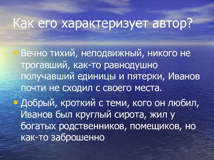 Как его характеризует автор? Вечно тихий, неподвижный, никого не трогавший, как-то