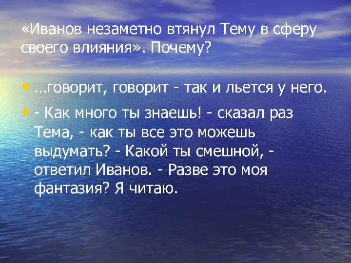 «Иванов незаметно втянул Тему в сферу своего влияния». Почему? …говорит, говорит