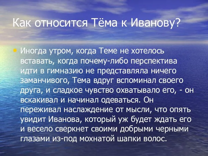 Как относится Тёма к Иванову? Иногда утром, когда Теме не хотелось