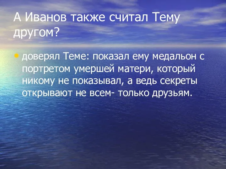 А Иванов также считал Тему другом? доверял Теме: показал ему медальон