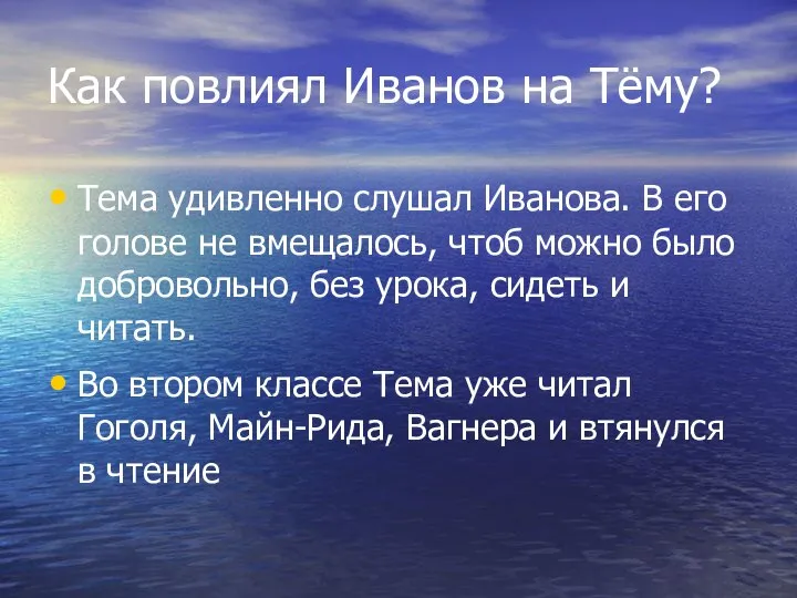 Как повлиял Иванов на Тёму? Тема удивленно слушал Иванова. В его