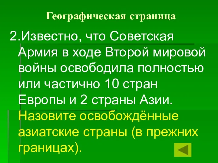 Географическая страница 2.Известно, что Советская Армия в ходе Второй мировой войны