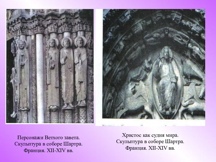 Персонажи Ветхого завета. Скульптура в соборе Шартра. Франция. XII-XIV вв. Христос