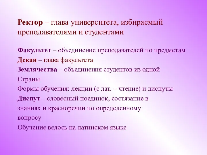 Ректор – глава университета, избираемый преподавателями и студентами Факультет – объединение