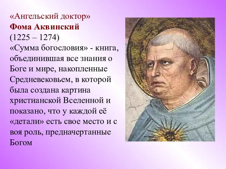 «Ангельский доктор» Фома Аквинский (1225 – 1274) «Сумма богословия» - книга,