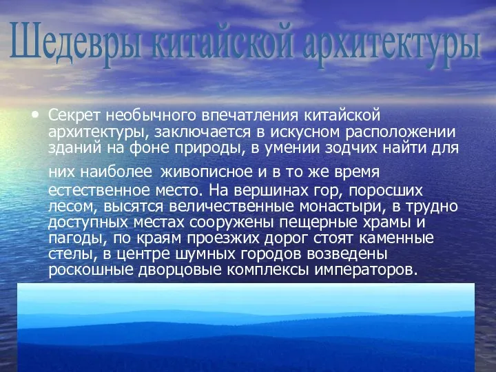 Секрет необычного впечатления китайской архитектуры, заключается в искусном расположении зданий на