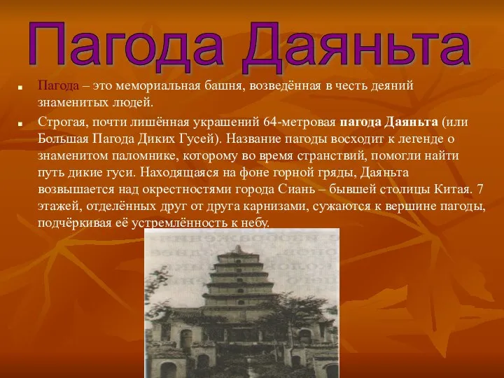 Пагода – это мемориальная башня, возведённая в честь деяний знаменитых людей.