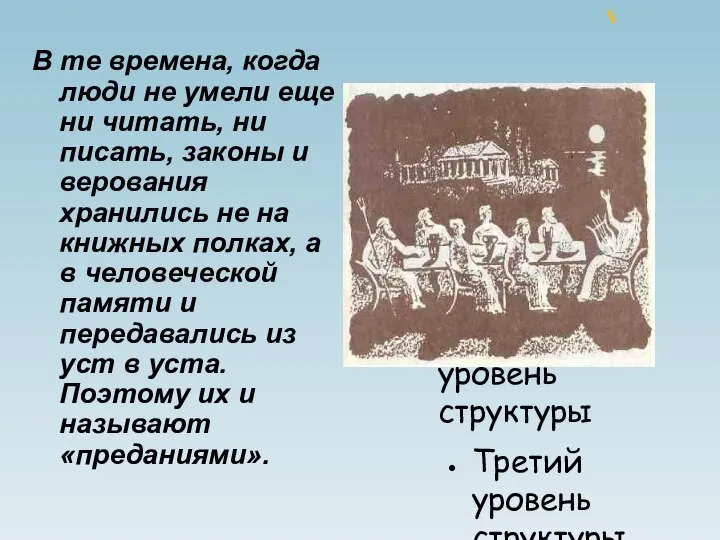 В те времена, когда люди не умели еще ни читать, ни