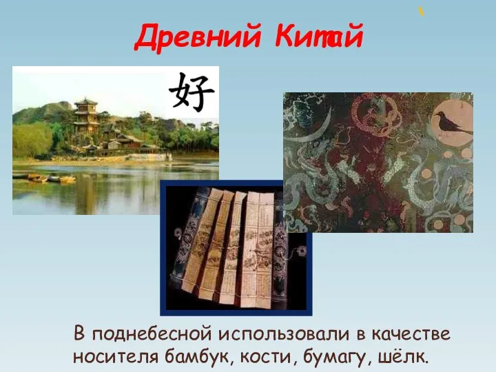 Древний Китай В поднебесной использовали в качестве носителя бамбук, кости, бумагу, шёлк.