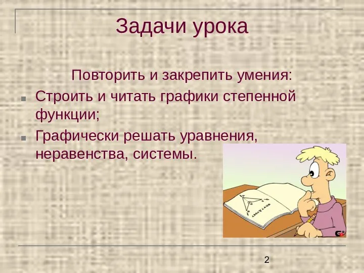 Задачи урока Повторить и закрепить умения: Строить и читать графики степенной