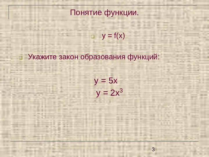 Понятие функции. у = f(x) Укажите закон образования функций: у = 5х у = 2х3