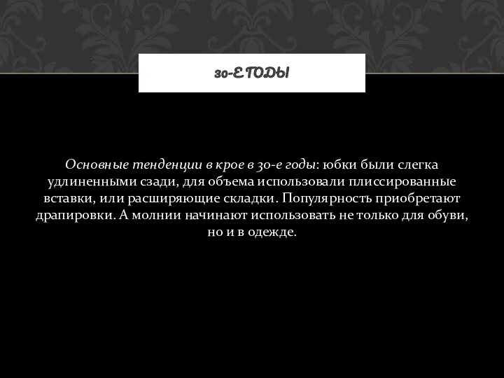 Основные тенденции в крое в 30-е годы: юбки были слегка удлиненными