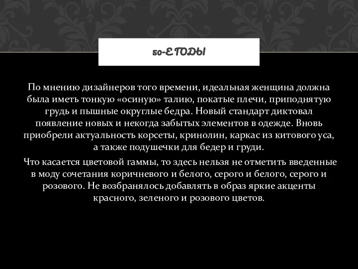 По мнению дизайнеров того времени, идеальная женщина должна была иметь тонкую