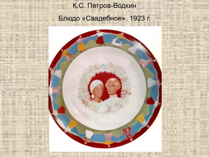 К.С. Петров-Водкин Блюдо «Свадебное». 1923 г.