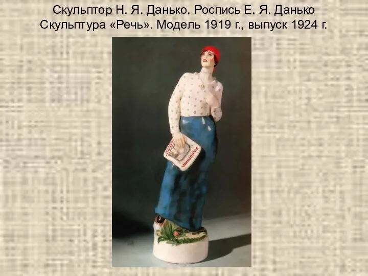 Скульптор Н. Я. Данько. Роспись Е. Я. Данько Скульптура «Речь». Модель 1919 г., выпуск 1924 г.