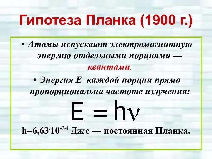 Гипотеза Планка (1900 г.) Атомы испускают электромагнитную энергию отдельными порциями —