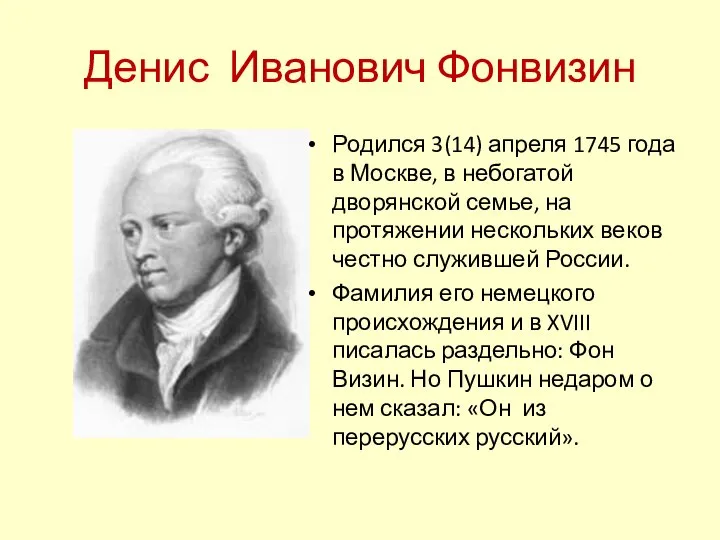 Денис Иванович Фонвизин Родился 3(14) апреля 1745 года в Москве, в