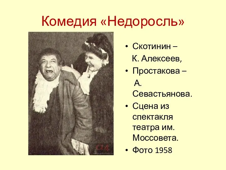 Комедия «Недоросль» Скотинин – К. Алексеев, Простакова – А. Севастьянова. Сцена